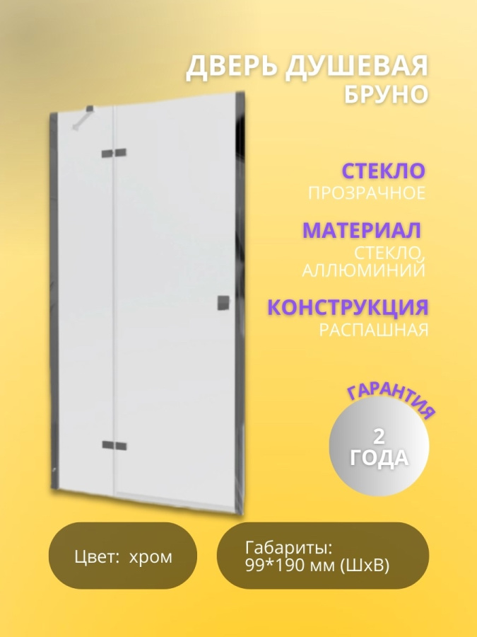 Дверь душевая Бруно 99*190 хром.проз фото