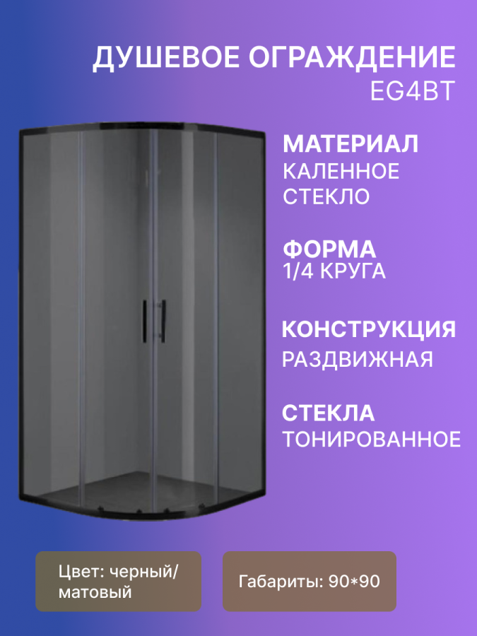 Душевое ограждение EG4BT 90*90 полукруг. (черн.мат., тонированное стекло) фото