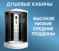 Душевые кабины