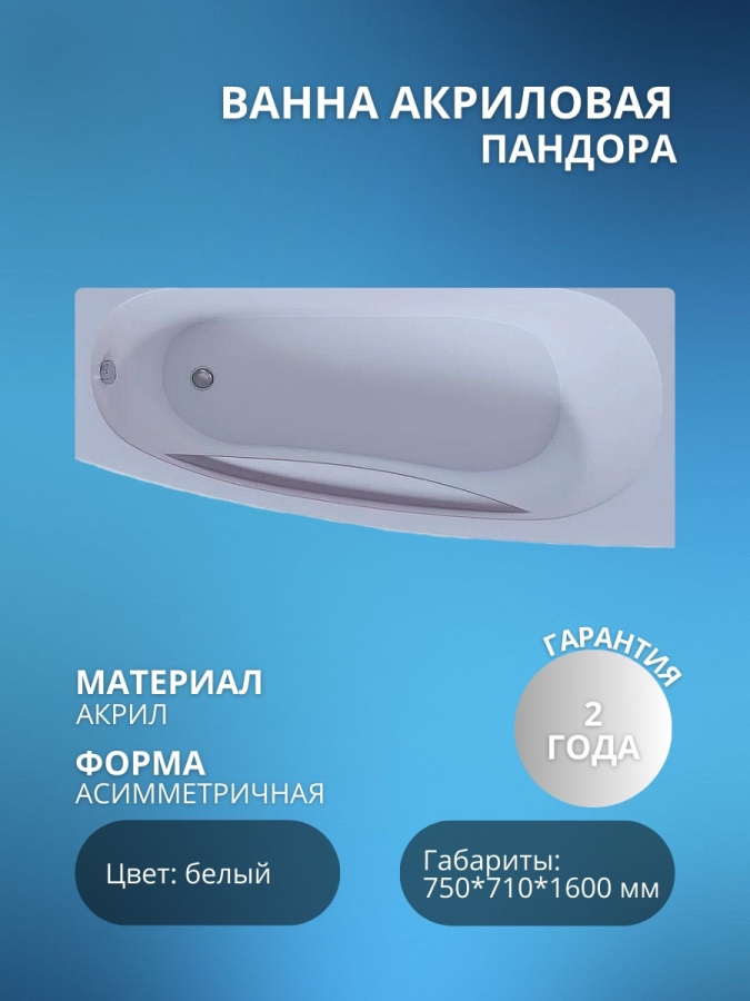 ПАНДОРА 160 ванна акрил., правая (пустая) с фр.экр. AQUATEK фото