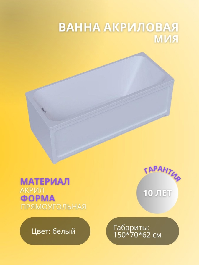 Акриловая ванна Мия 150*70 без ножек фото