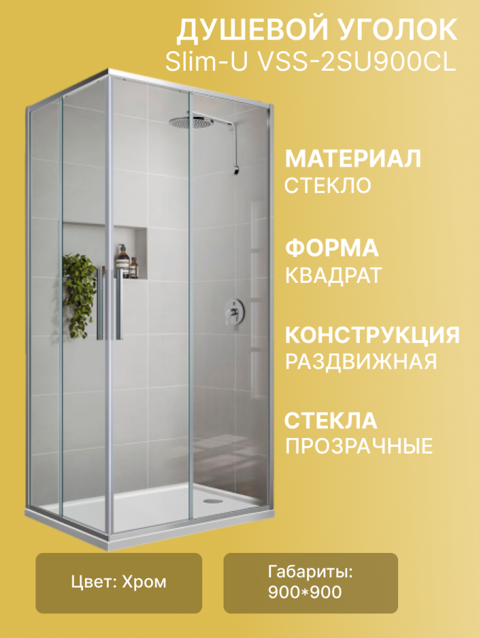 Душевой уголок Slim-U VSS-2SU900CL, 900*900, хром, стекло прозрачное фото