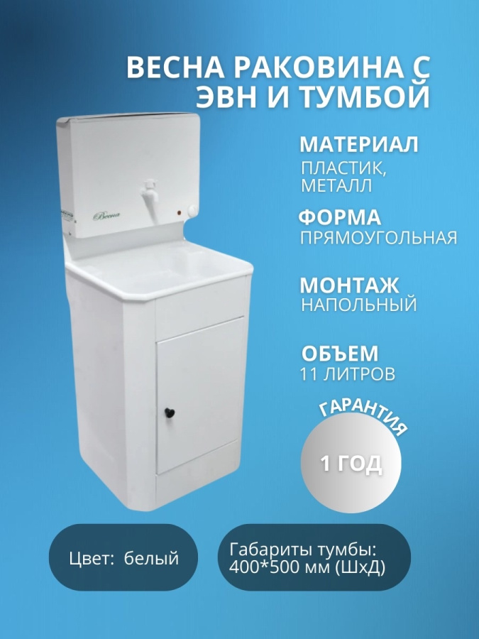ВЕСНА раковина с ЭВН и тумбой (ПЛАСТМАССОВАЯ МОЙКА) фото