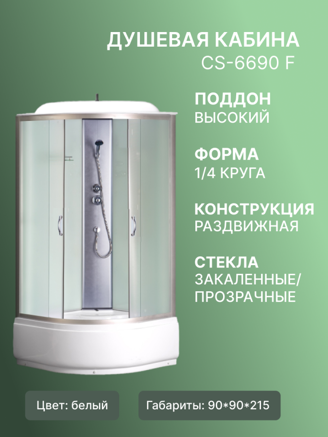 Душевая кабина CS-6690 F,90*90*215, выс.поддон 40см, матовая,стекло 4мм!!!АКЦИЯ!!! фото