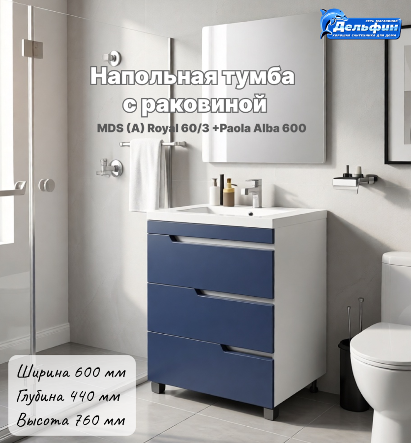 Тумба MDS (А) Royal 60/3 напольная (Графит/Белый) C РАКОВИНОЙ Классика 600/Paola Alba 600  фото