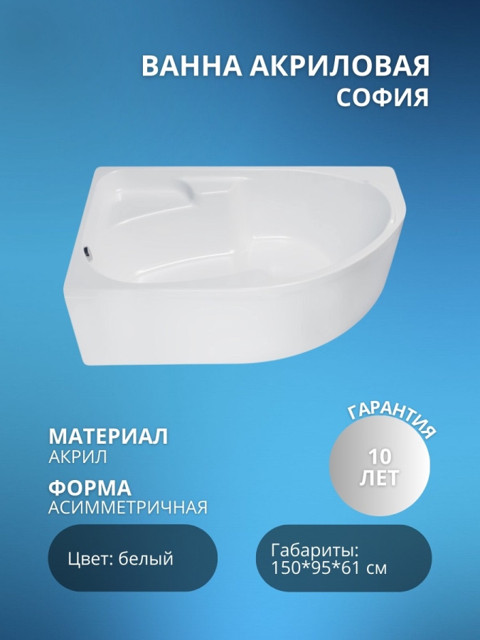 Акриловая ванна София 150*95 левая+каркас София+Экран София 150 фото