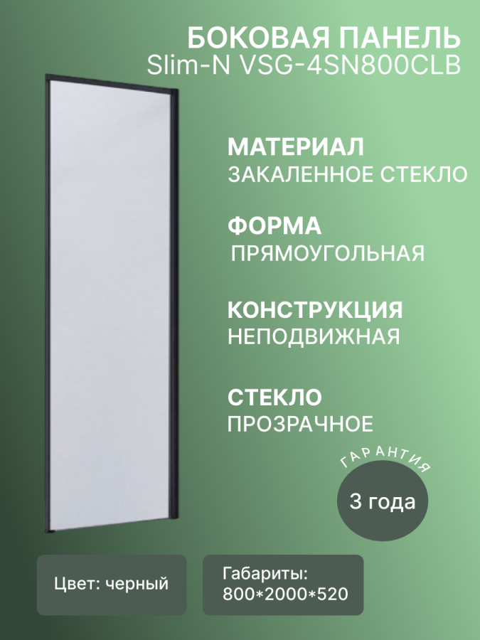 Боковая панель Slim-N VSG-4SN800CLB.черный стекло прозрачный  фото