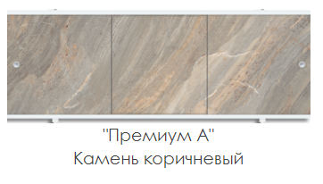 Экран для ванны "ПРЕМИУМ А" 1,48 Камень коричневый фото