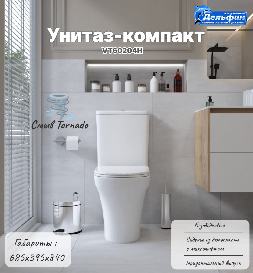 Унитаз компакт VT60204H Rietti Vortex ТОРНАДО напольный безободковый + сиденье микролифт (Vinchi) фото