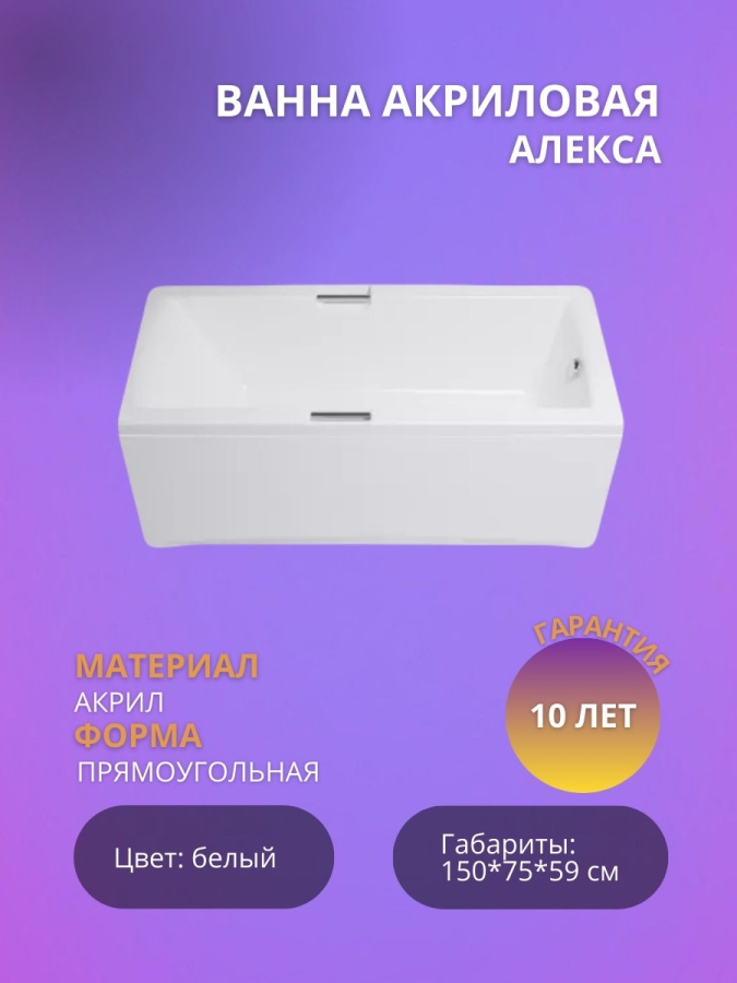 Акриловая ванна Алекса 150*750 + ручки фото