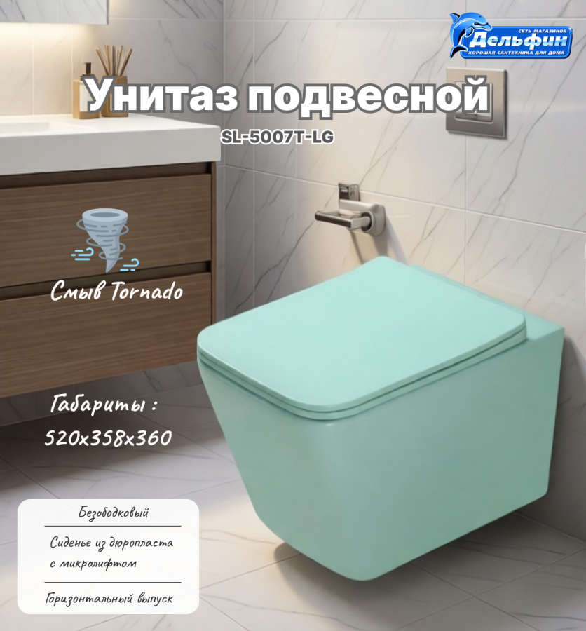 Унитаз подвесной SL-5007T-LG безободковый ТОРНАДО СВЕТЛО-ЗЕЛЕНЫЙ МАТОВЫЙ фото
