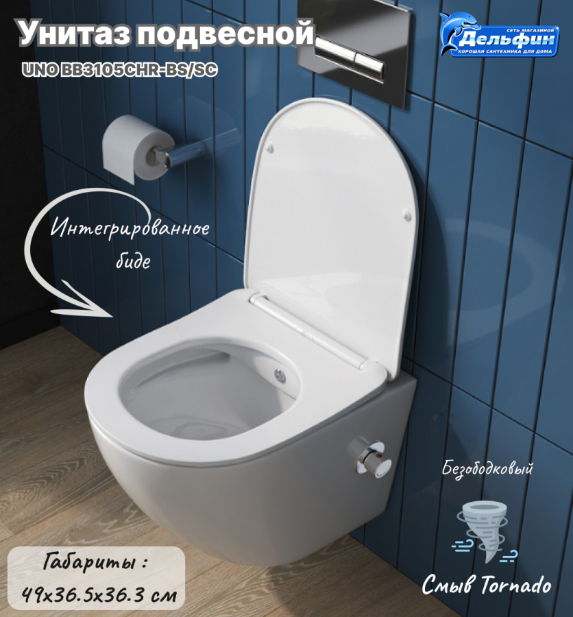 Унитаз подвесной UNO BB3105CHR-BS/SCс функцией биде и смесителем BelBagno  фото