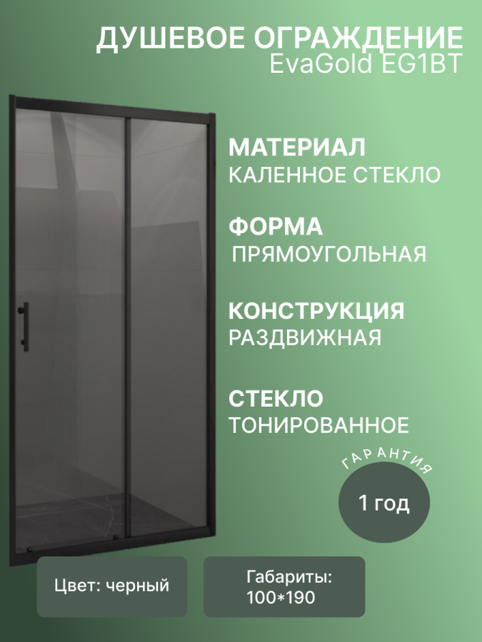Душевое ограждение EvaGold EG1BT 100*190 в проем (черный матовый, тонированное) фото