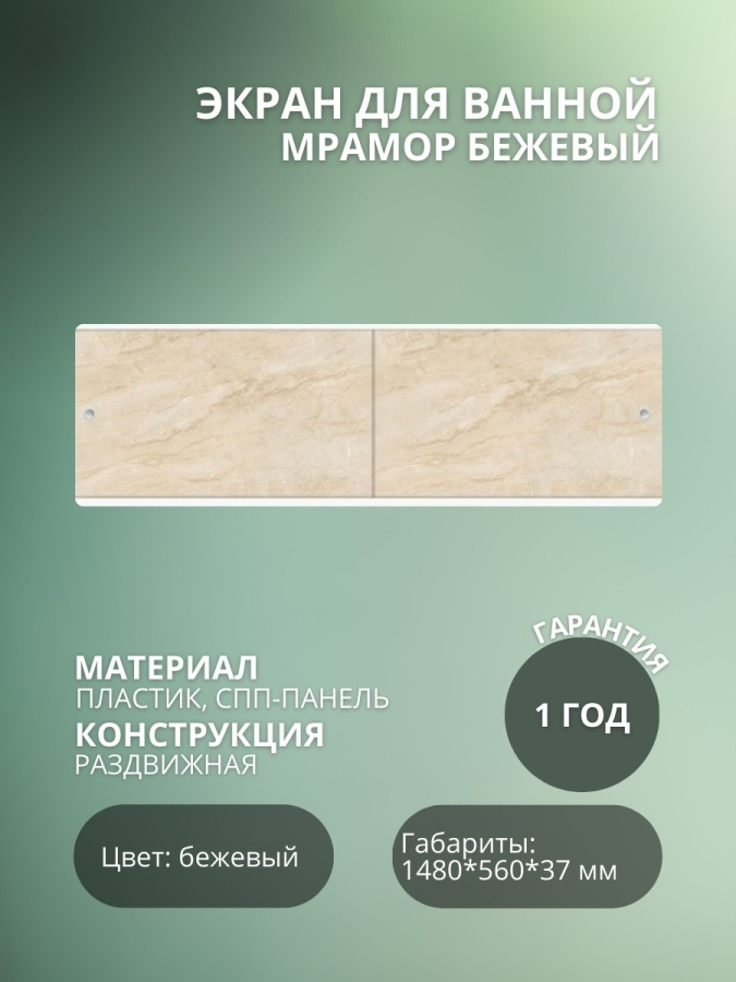 Экран для ванны "УЛЬТРА ЛЕГКИЙ" 1,48 Мрамор бежевый фото