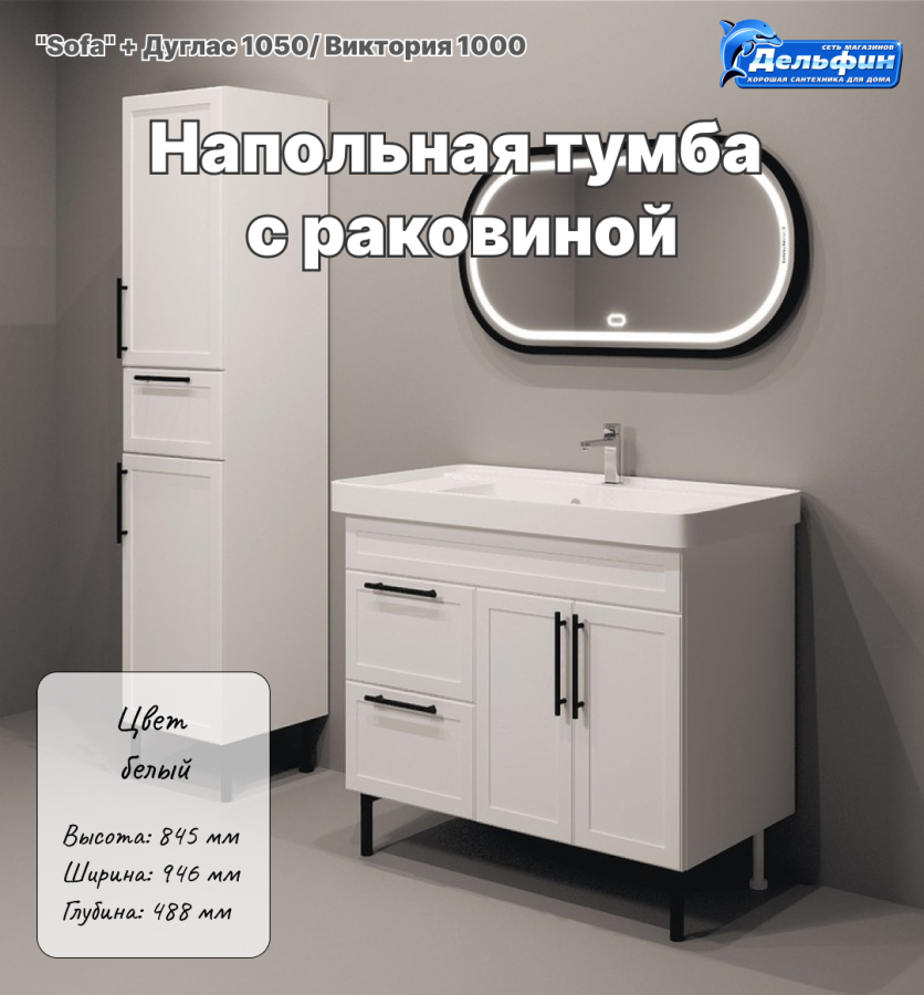 Тумба "Sofa 105" с раковиной Дуглас 1050/ Виктория 1000 фото