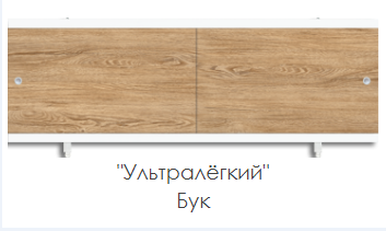 Экран для ванны "УЛЬТРА ЛЕГКИЙ" 1,68 Бук светлый фото