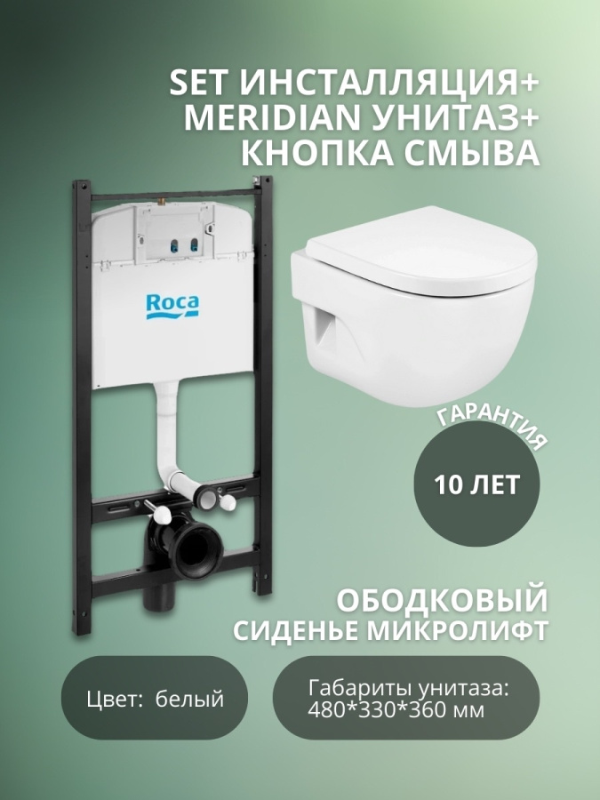 (SET) MERIDIAN Унитаз подвес + инстал + кнопка + сид Roca картинка (SET) MERIDIAN Унитаз подвес + инстал + кнопка + сид Roca фото