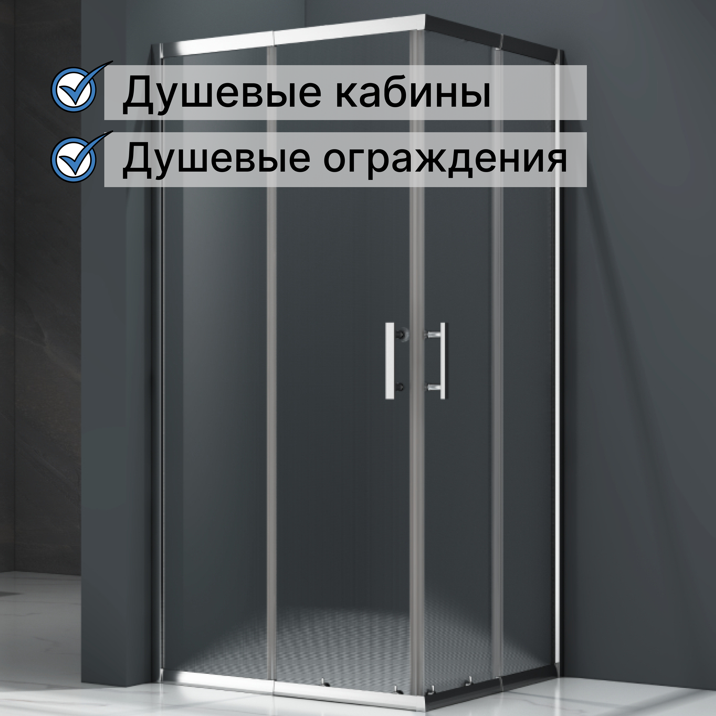 Душевые кабины