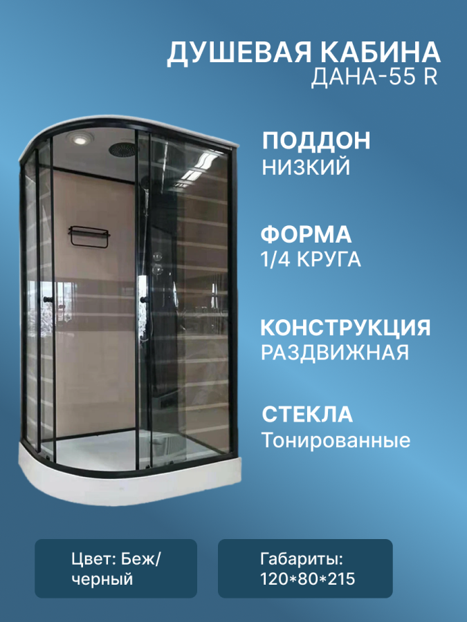 Душевая кабина ДАНА-55 R 120*80*215 (БЕЖ полосы) н.п. фото