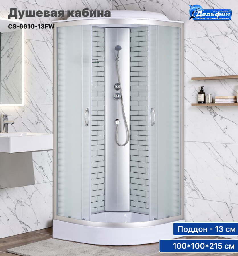 Душевая кабина CS-6610-13FW,100*100*215,низ.поддон, проф хром, белый кирпич, матовое стекло фото