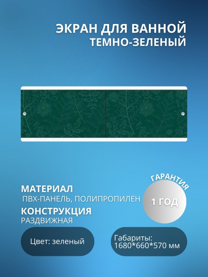 Экран для ванны "КВАРТ УНИВЕРСАЛ" 1,7 темно-зеленый фото