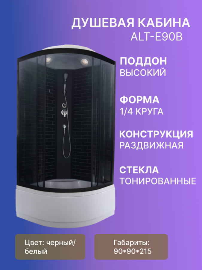 Душевая кабина ALT-E90B 90*90*215 в.п. фото