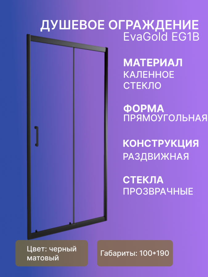 Душевое ограждение EvaGold EG1B 100*190 в проем (черный матовый, прозрачное) фото