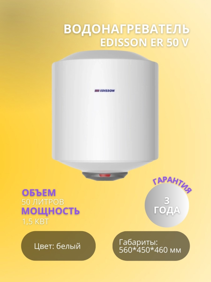 Водонагреватель EDISSON ER 50 V фото