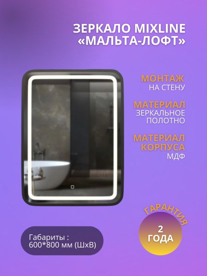 Зеркало MIXLINE "Мальта-лофт" 600*800 сенсор. выключатель, пластиковая рама фото