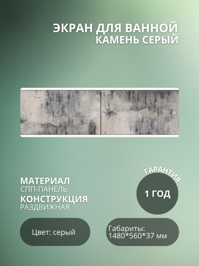 Экран для ванны "УЛЬТРА ЛЕГКИЙ" 1,48 Камень серый фото