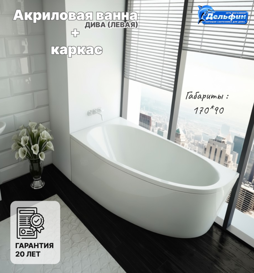 ДИВА ванна акрил. 170*90 ЛЕВАЯ + Сбор.каркас ДИВА 170 (шпильки) универсальный фото