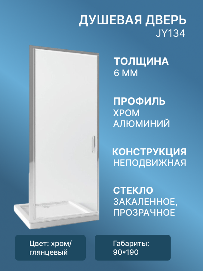Душевая дверь JY134 90*190 ( прозрачное) фото