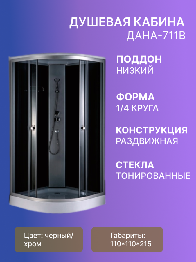 Душевая кабина ДАНА-711B 110*110*215 н.п. фото