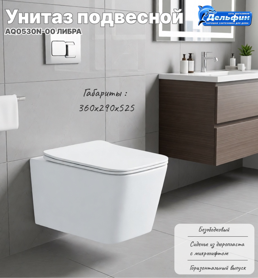 AQ0530N-00 ЛИБРА Унитаз подвесной безобод. с сиденьем тонким микролифт фото