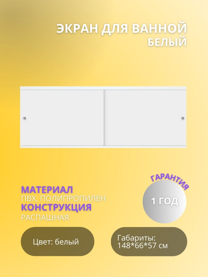 Экран для ванны "КВАРТ УНИВЕРСАЛ" 1,5 белый фото