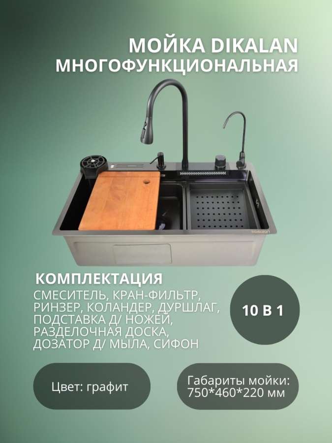 Мойка Dikalan KN754508 многофукциональная ЧЕРНАЯ фото