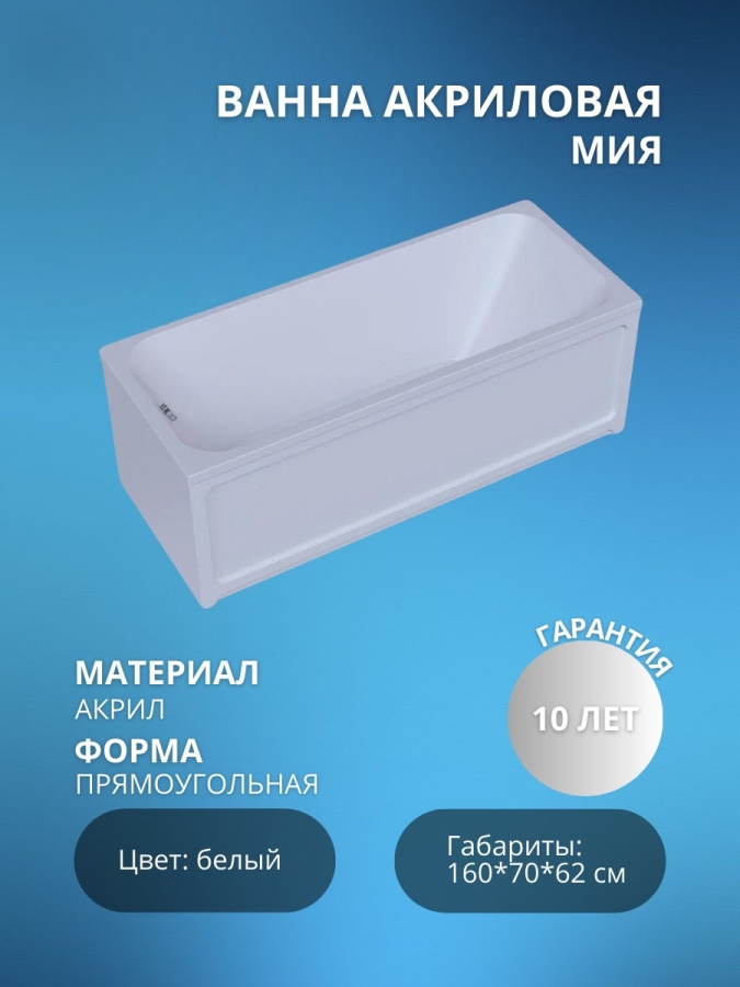 Акриловая ванна Мия 160*70 без ножек фото