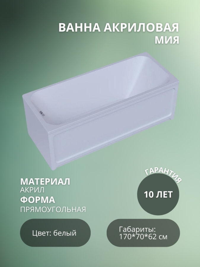 Акриловая ванна Мия 170*70 без ножек фото