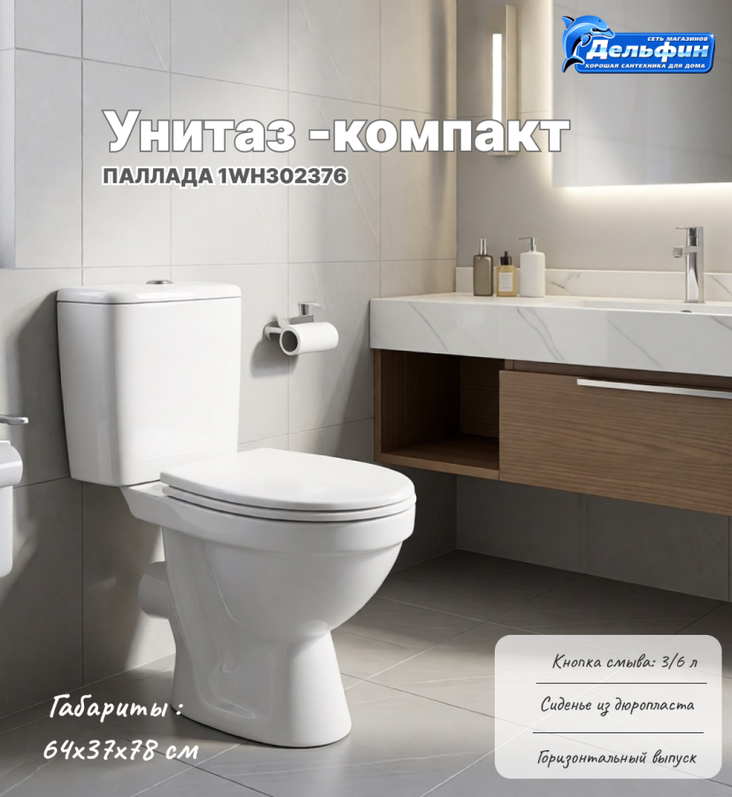ПАЛЛАДА унитаз-компакт сиденье дюропласт фото