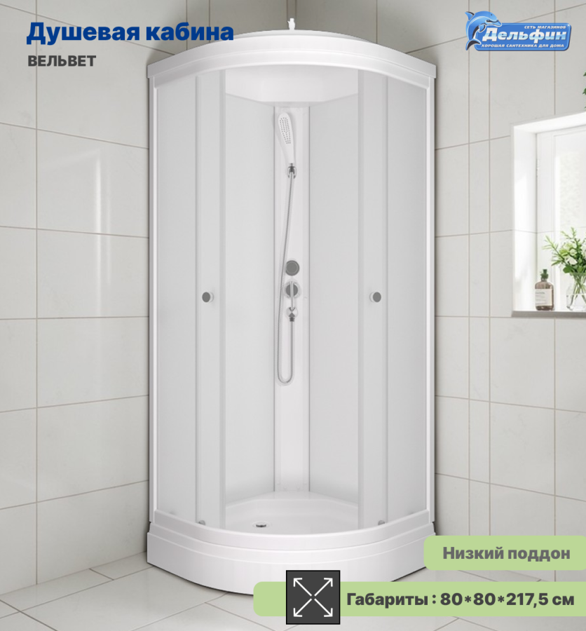 Душевая кабина 80*80 ВЕЛЬВЕТ А-ПОЛКА /низ.поддон фото