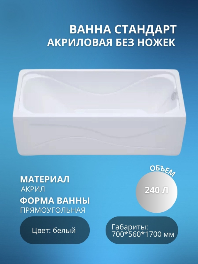 Акриловая ванна Стандарт 170*70 без ножек фото
