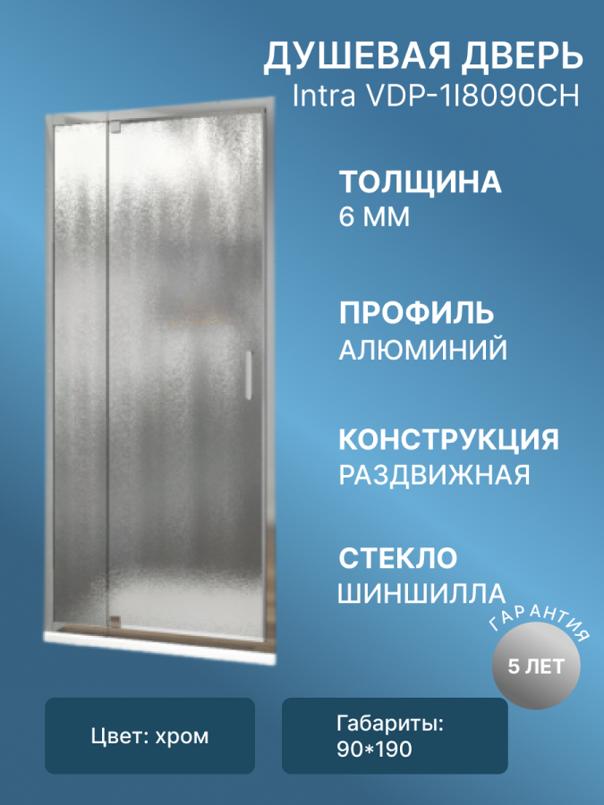 Душевая дверь Intra VDP-1I8090CH, 800/900, хром, стекло шиншилла фото