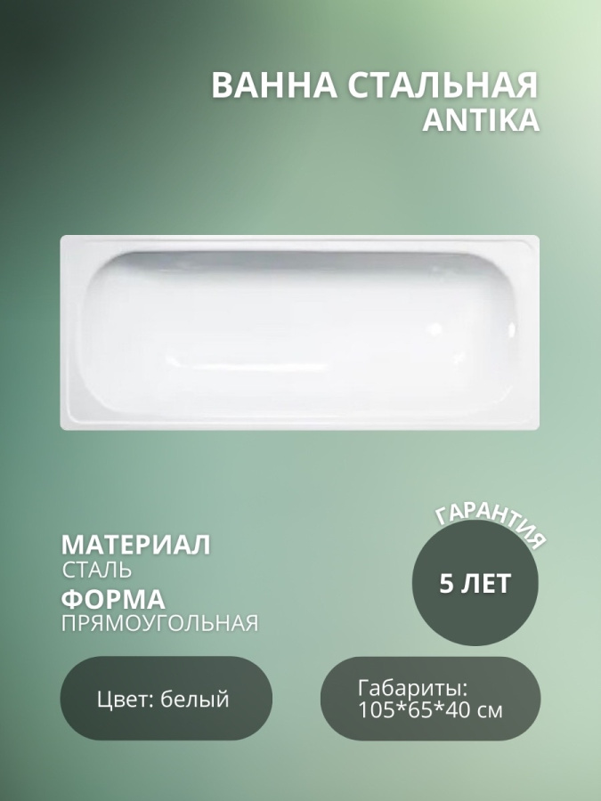 Ванна стальная ANTIKA 105*65 белая орхидея (ВИЗ) фото
