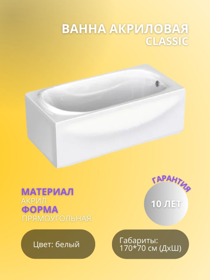 Classic ванна акриловая 1700*700 ХИТ ПРОДАЖ!!! фото