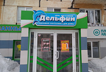 Степана Разина, г. Воткинск, ул. Степана Разина, 7 - магазин «Дельфин»