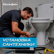  Доверьте установку сантехники профессионалам из магазина "Дельфин"! 