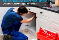 Услуга сборки и установки сантехники от магазина "Дельфин"!