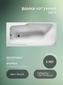 Ванна чугунная "НЕГА" У 150*70 (г. Новокузнецк) БЕЗ НОЖЕК #WF_CITY_VIN# картинка