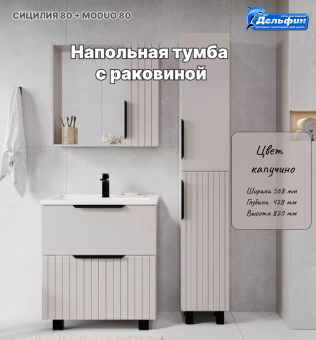 Тумба "СИЦИЛИЯ 80" 2 ящика капучино с раковиной MODUO 80 #WF_CITY_VIN# картинка
