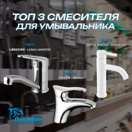 Топ-3 смесителей для умывальника по версии магазина сантехники "Дельфин"! 